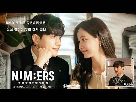 【中韓歌詞 Lyrics /가사】 辛知勳-陌生的孩子/신지훈-낯선아이 / Numbers大廈之林的監視者們OST Part.3 / 넘버스 빌딩숲의 감시자들OST Part.3