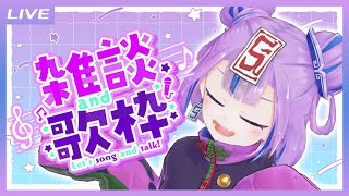 Ciさんはくしゃ民を助けたい - 【雑談歌枠】このチャンネル初のおしゃべり歌枠! // Talk and Singing Stream【キョンシーのCiちゃん】
