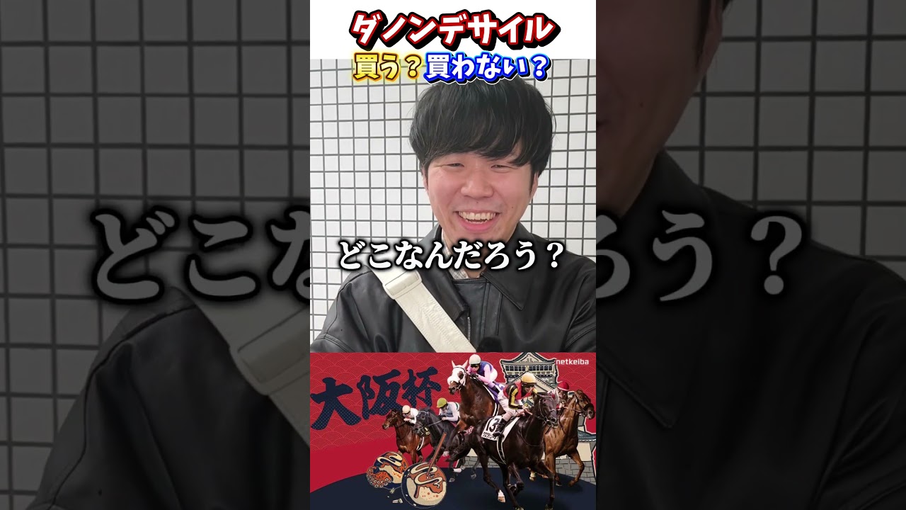 【競馬】大阪杯でダノンデサイルは買う？買わない？#競馬#競馬予想#大阪杯#ダノンデサイル