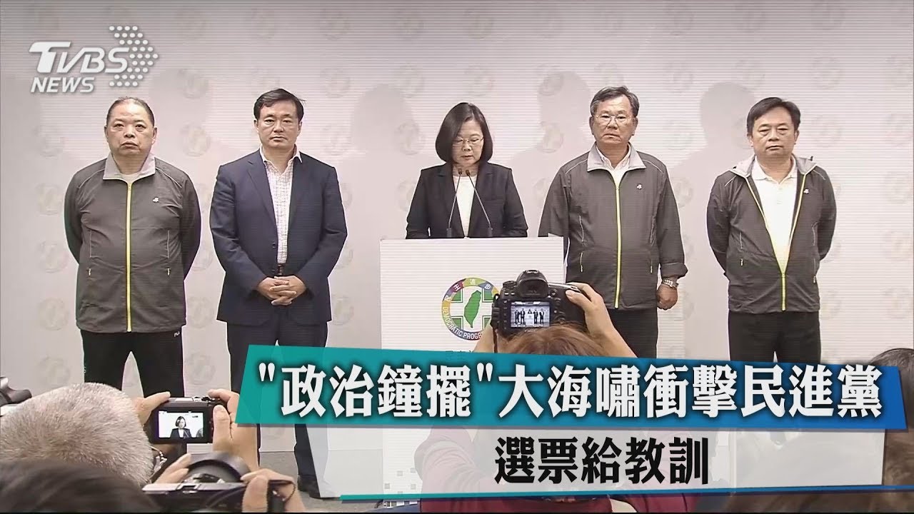 「政治鐘擺」大海嘯衝擊民進黨　選票給教訓