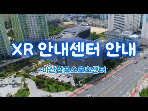 마산합포스포츠센터 XR안내앱