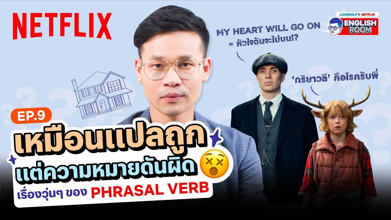 EP.9 | ทำไมแปลภาษาอังกฤษถูก แต่ก็ยังผิด! Phrasal Verb คืออะไร! | Netflix English Room