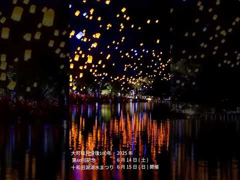 十和田湖湖水まつり | 2025年6月14日（土）・15日（日）開催 | 青森県十和田市