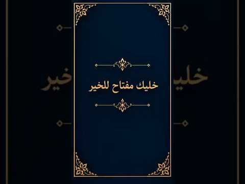 خليك مفتاح للخير أبو معاذ محمد حسني
