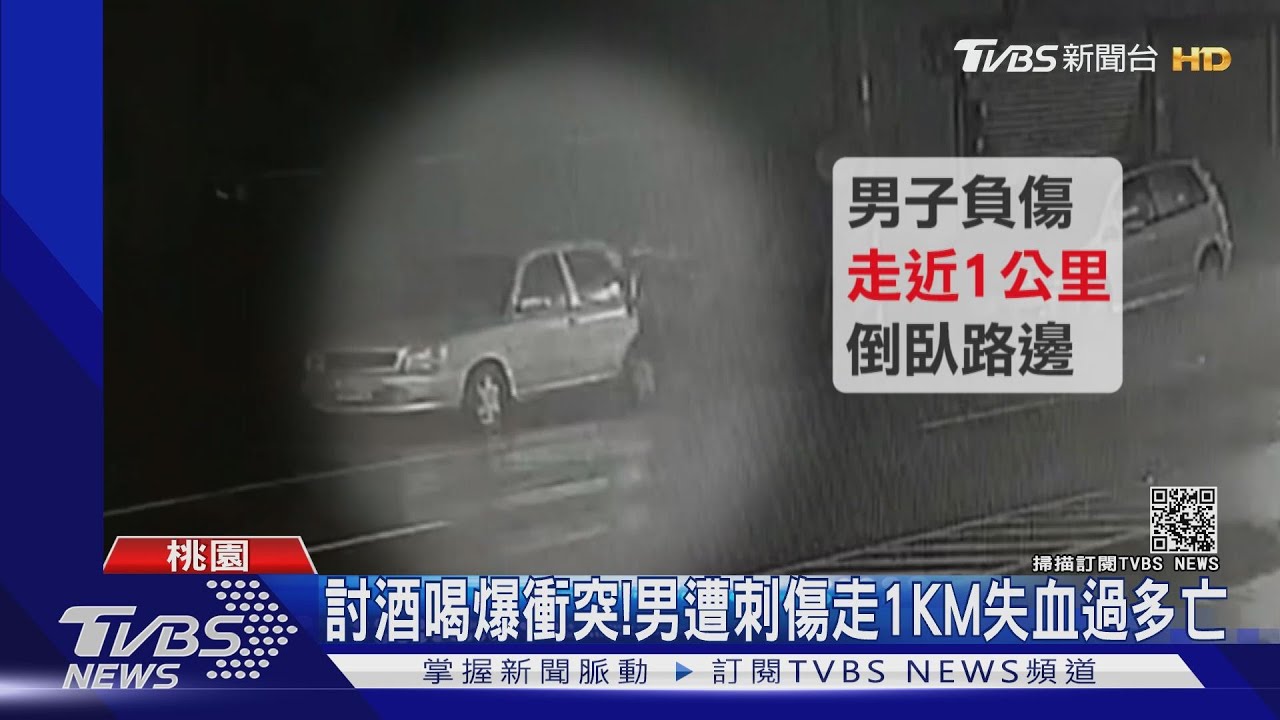 討酒喝爆衝突! 男遭刺傷走1KM失血過多亡