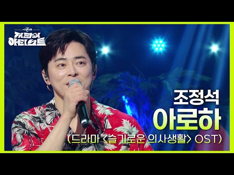 음원차트 1위를 했던 조정석 - 아로하 (드라마 ＜슬기로운 의사생활＞ OST) 🎶😍 [더 시즌즈-지코의 아티스트] | KBS 240823 방송