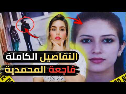 جريمة المحمدية :التفاصيل الكاملة لابشع قضية هزات قلوب المغاربة في رمضان