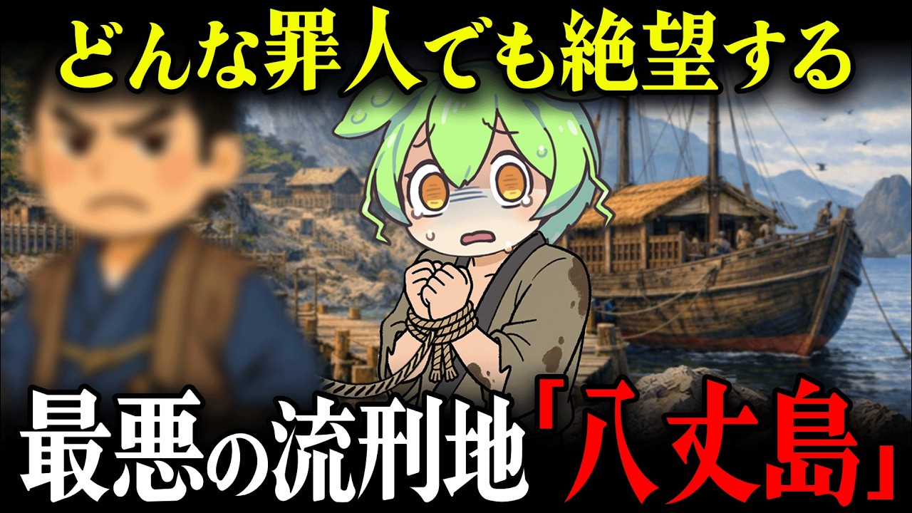 【驚愕!!】生存率○○％の地獄...島流しの中でも最も過酷な流刑地八丈島の真実 江戸の流人とその歴史がヤバすぎたずんだもん＆ゆっくり解説】