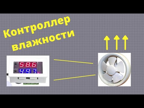 Контроллер влажности W2026C как соединить с вентилятором