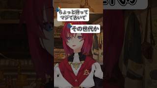 世代を見誤られるアンジュ【にじさんじ切り抜き】