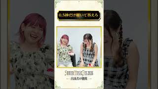 【0.5秒クイズ】LIVE出演者が挑戦！#shorts