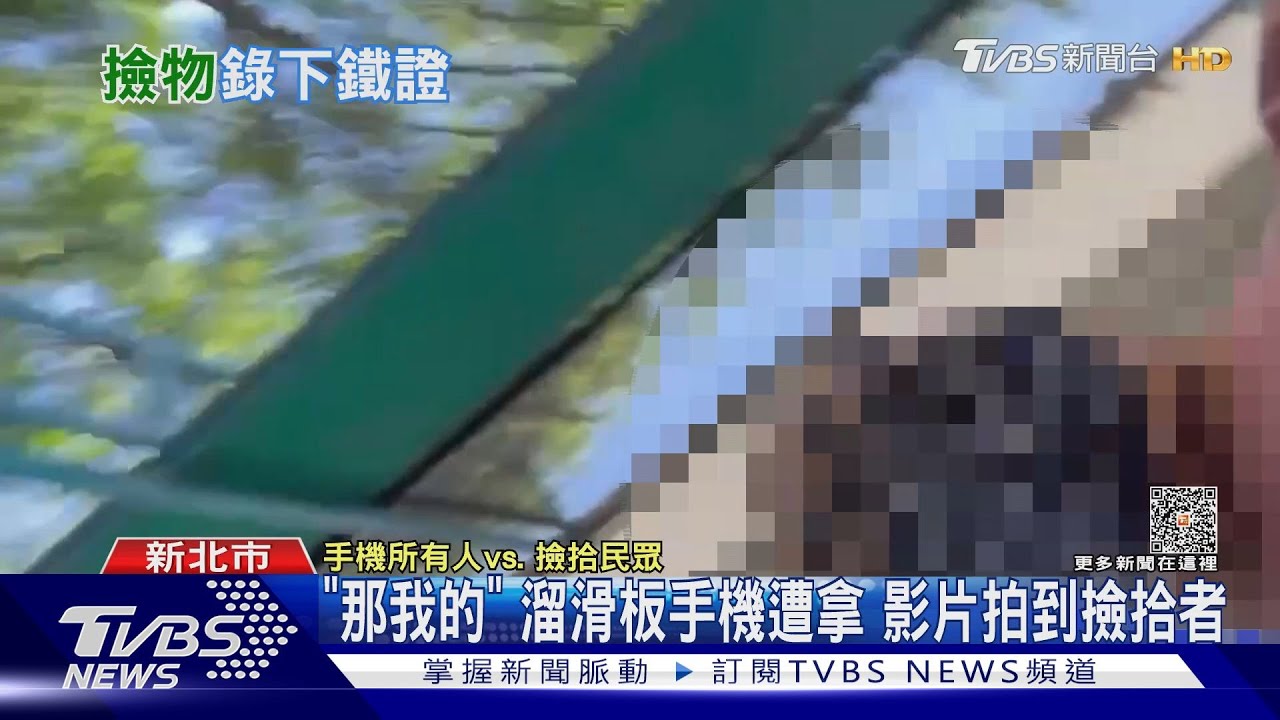 「那我的」溜滑板手機遭拿 影片拍到撿拾者