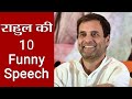 Rahul Gandhi की 10 Funny Speeches सुनने के बाद हंस हंस कर �