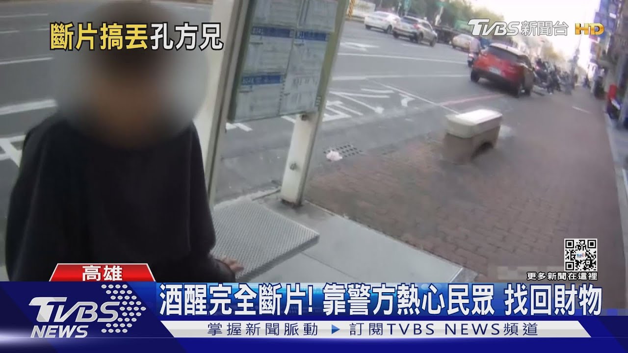 這款ㄟ慶生！男大生醉到斷片　手機皮夾沿路扔