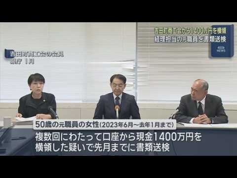 YouTube Video 商工会経理担当が１４００万円超横領で書類送検　１年７カ月の間に口座から複数回横領　発覚後に依願退職　静岡・吉田町