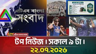 এটিএন বাংলার টপ নিউজ । সকাল ৯ টা । ২২.০৭.২০২৬ | Top News | Today News | Ajker News | ATN Bangla News 