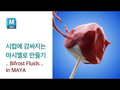 [Maya Tutorial] Making marshmallow wrapped in syrup using Bifrost Fluids