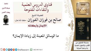 ما الوسائل المعينة إلى زيادة الإيمان؟ لمعالي الشيخ صالح الفوزان image