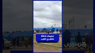 مخيمات تجمع شمل المتضررين من الفيضانات بسهول الغرب وتخفف صعوبات الظرفية thumbnail