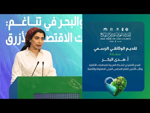 كلمة سعادة أ. هدى البكر، المدير التنفيذي للشبكة العربية للمنظمات الأهلية