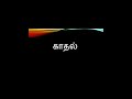 Vairamuthu Thamizh Kavithaigal Kathal Kavithai