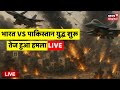 Indian Army Vs Pakistan Army War Update Live युद्ध शुरू India Vs Pakistan Pahalgam