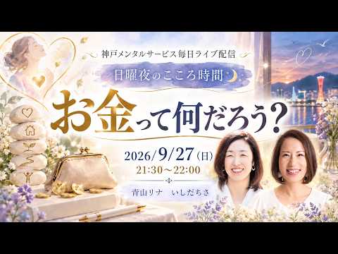 日曜夜のこころ時間 あなたにとってお金は敵？味方？