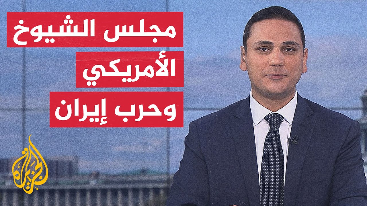 فيديو | نافذة من أمريكا | دلالات تراجع مجلس الشيوخ عن تقييد صلاحيات ترمب بشأن إيران