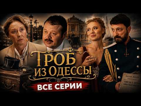 КРУТОЙ ИСТОРИЧЕСКИЙ СЕРИАЛ! ВСЕ СЕРИИ ПОДРЯД!