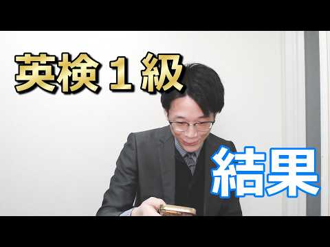 2025年3月英検1級の結果発表