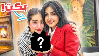 فاجأت اختي ميمي بهديه غير متوقعه | بكت ..