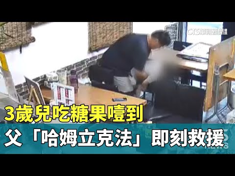 3歲兒吃糖果噎到　父「哈姆立克法」即刻救援