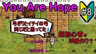 【You Are Hope】洋服作り？#8　超初心者のゆあほぷ【YAH】【OHOL】
