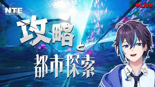 【NTE】Ver1.1散策や雑談など #13【ネバエバ】