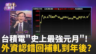 先進製程需求熱! 台積電估今年Q1喜迎"雙率雙升"!封關前大禮送到! "台積電衝1880"再創歷史新天價!│陳斐娟 主持 │20260210 │關我什麼事