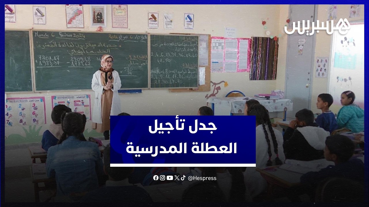 بعد تعليقات فيسبوك.. السطي يكشف خلفيات سحب سؤال برلماني بسبب جدل تأجيل العطلة البينية thumbnail