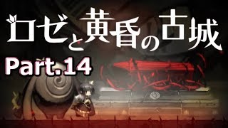 巨人さんイケメンすぎて濡れるッ！【ロゼと黄昏の古城】 part.14(終)