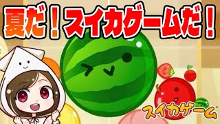【スイカゲーム】夏だからひっさしぶりにスイカゲームやろう！！！