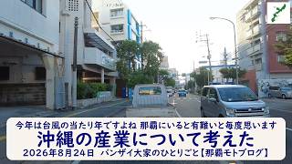 今年は台風の当たり年ですよね 那覇にいると有難いと毎度思います【沖縄の産業について考えた】2026年8月24日 バンザイ大家のひとりごと【那覇モトブログ】