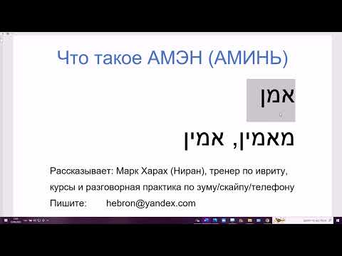 1502. Что такое АМИНЬ, от АМЭН на древнем иврите