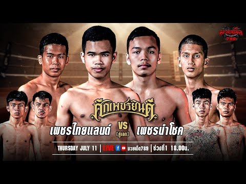 [Live] ศึกเพชรยินดี | เวทีมวยราชดำเนิน | 11 กรกฎาคม 2567