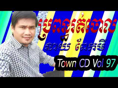 ប្រពន្ធរត់ចោល ច្រៀងដោយ នាយ ពែក មី, Town cd vol 97 ,propon rotjol peak mi Youtube