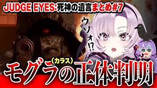 【切り抜き】モグラの正体判明!!無罪をとる決意固まるまとめ#7【ジャッジアイズ】#にじさんじ#壱百満天原サロメ