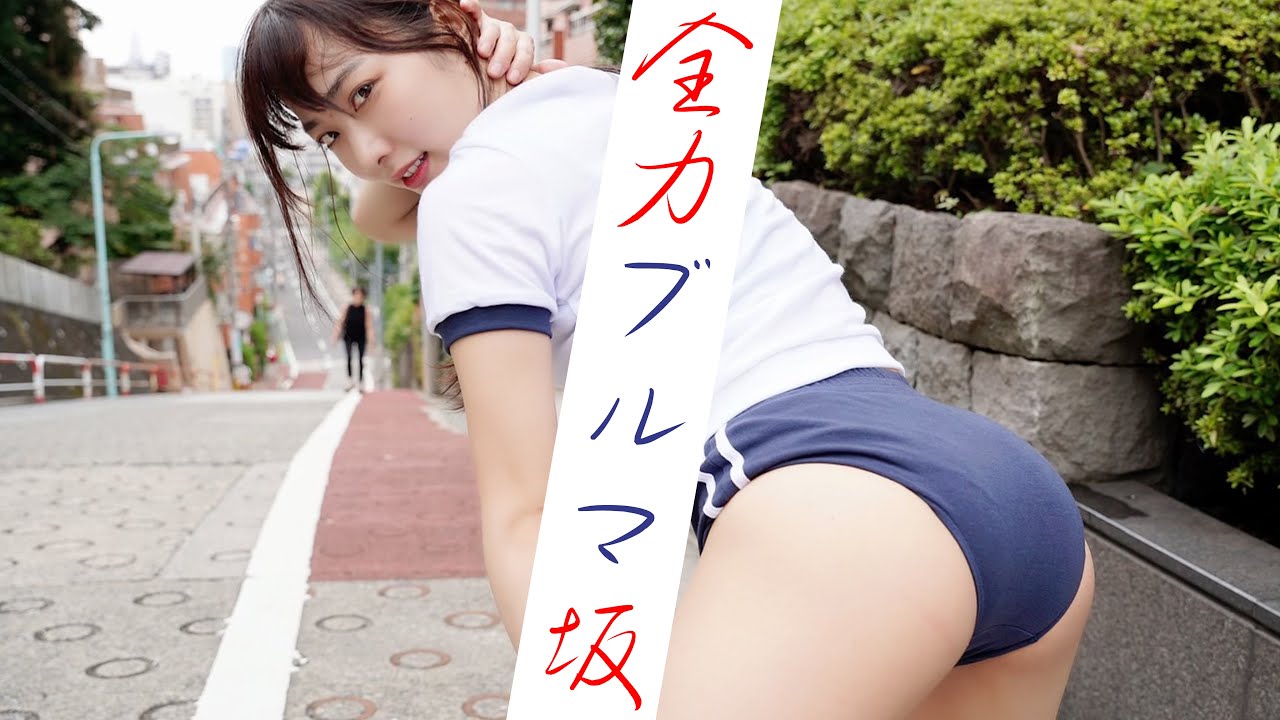 【全力】ブルマで走りたくなる坂～二学期～【season4】