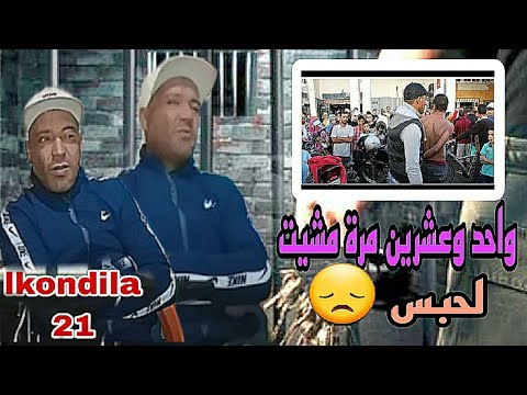 Aziz Pozi lkondila 21 حركت بنادم بلاسيد