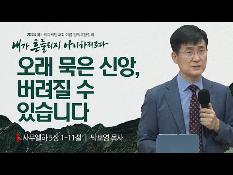 [박보영 목사] 오래 묵은 신앙, 버려질 수 있습니다 | 2024 마가의다락방교회 여름 영적...