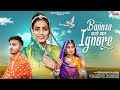 बन्नसा करो मती इग्नोर Bannsa Karo Mati Ignore Sonu Kanwar Ashraf