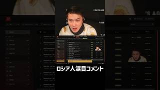 ロシア人配信者、涙目コメント
