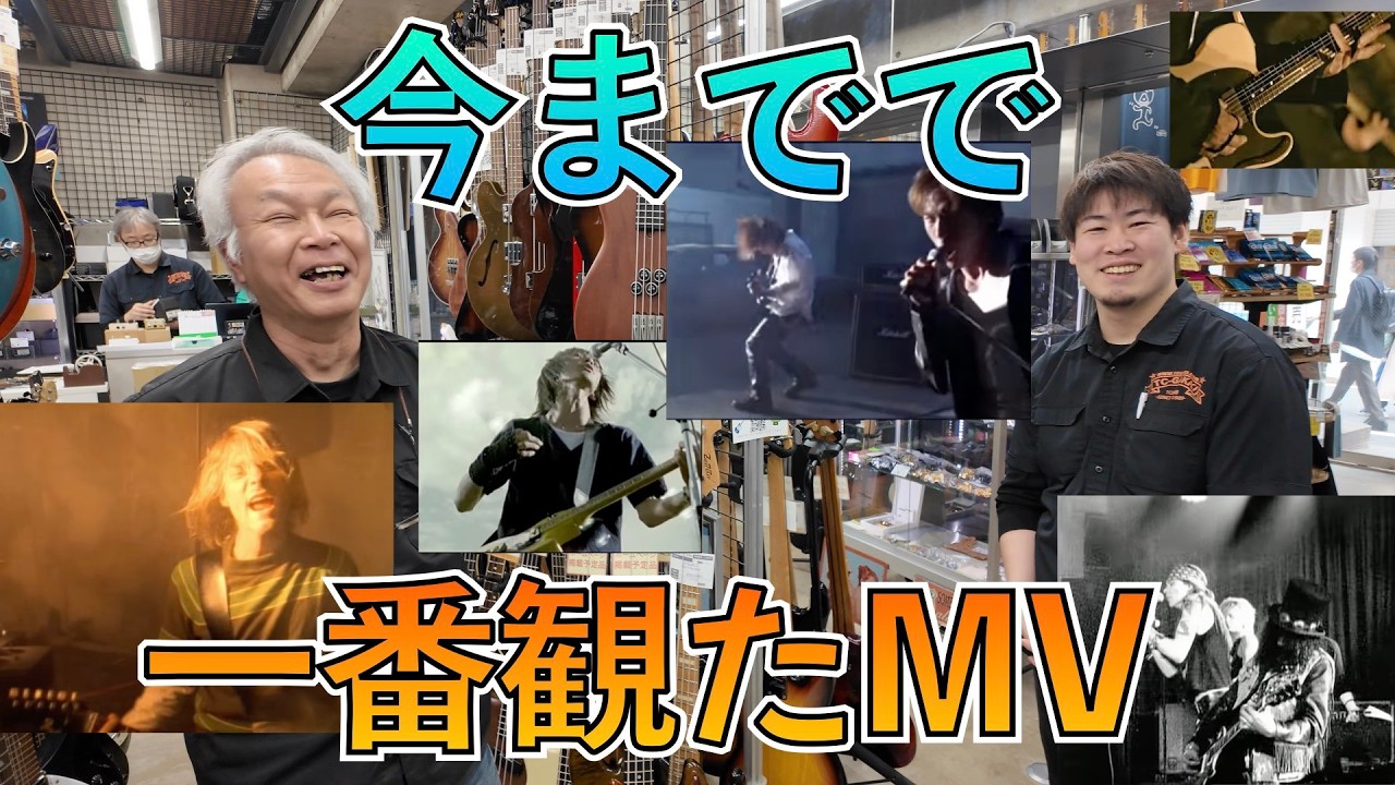 楽器屋店員が今まで一番観たMVは？