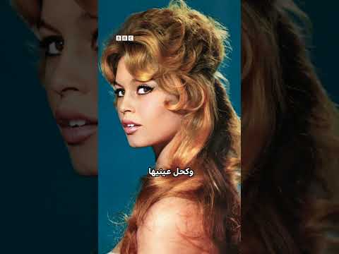 فيديو | وفاة أسطورة السينما الفرنسية بريجيت باردو عن عمر 91 عاماً